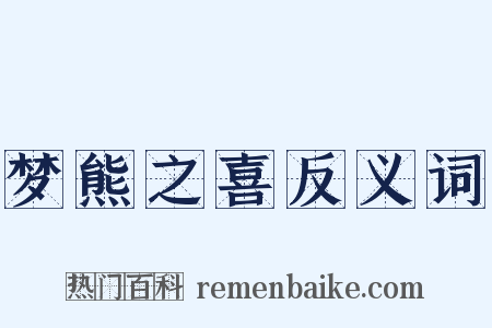 梦熊之喜反义词是什么意思的图片